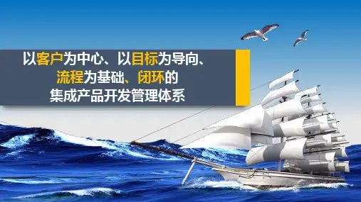 01 以客户为中心、以目标为导向、流程为基础、闭环的集成产品开发管理体系