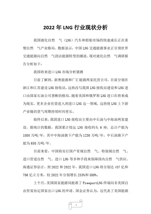 2022年LNG行业现状分析1