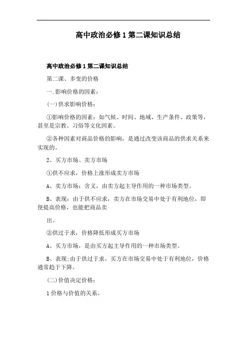 高中政治必修1第二课知识总结