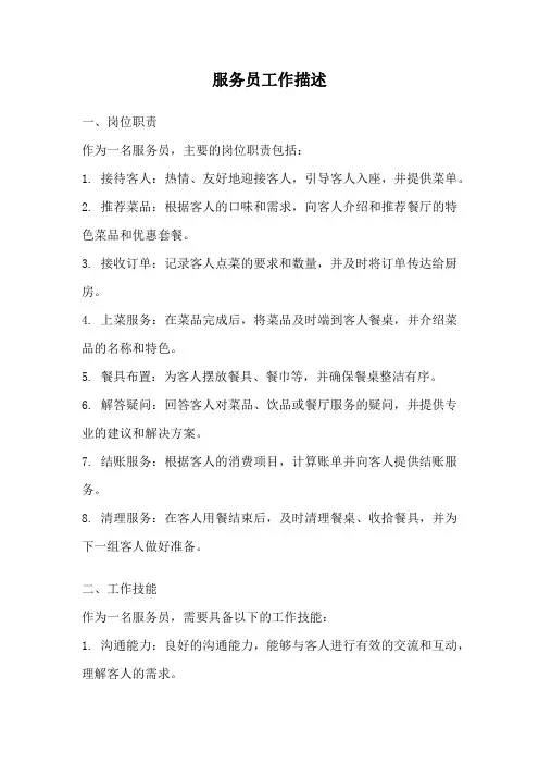 服务员工作描述