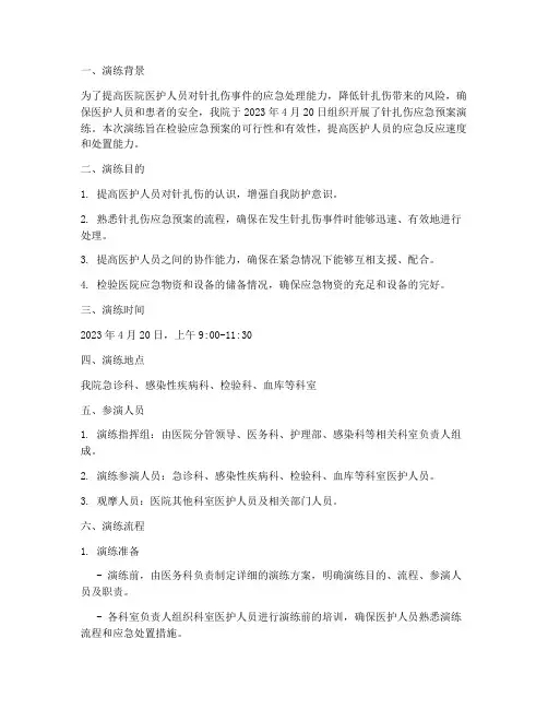针扎伤应急预案演练记录