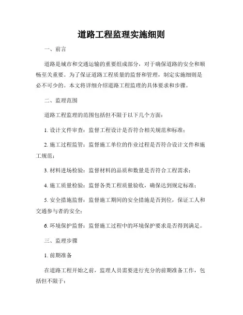 道路工程监理实施细则