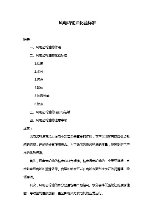 风电齿轮油化验标准