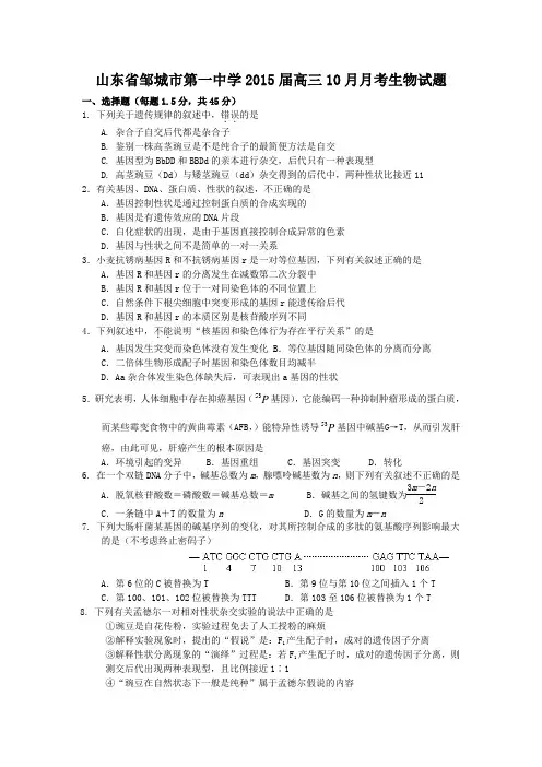 山东省邹城市第一中学2015届高三10月月考生物试题