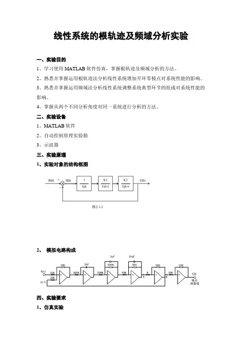 线性系统的根轨迹及频域分析实验