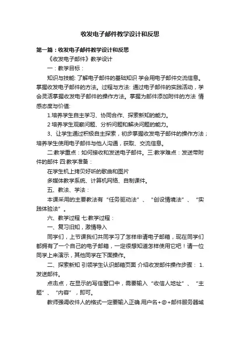 收发电子邮件教学设计和反思