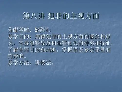 第八讲 犯罪的主观方面