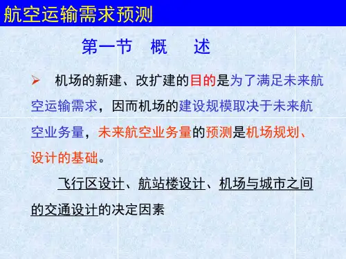 航空运输需求预测参考模板范本