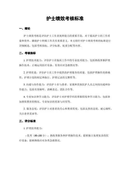 护士绩效考核标准