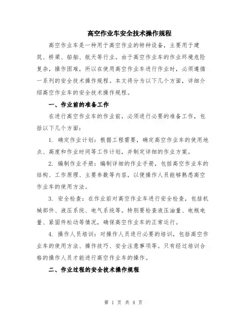高空作业车安全技术操作规程