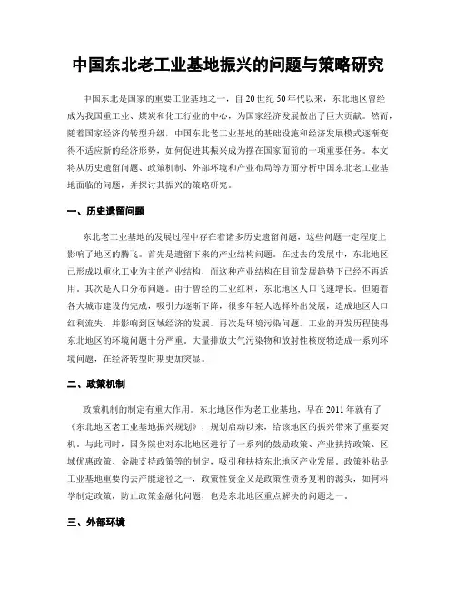 中国东北老工业基地振兴的问题与策略研究