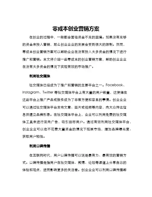 零成本创业营销方案