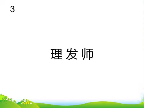 人教版二年级音乐上册：理发师(五线谱)-课件