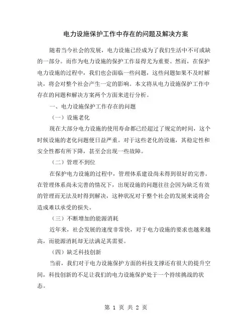 电力设施保护工作中存在的问题及解决方案
