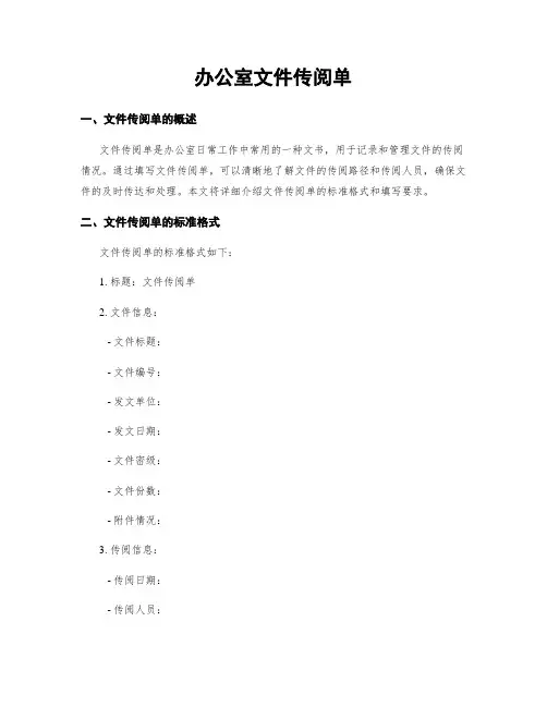 办公室文件传阅单