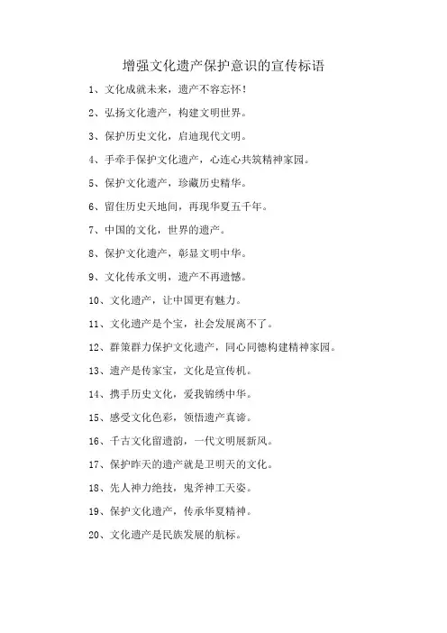 增强文化遗产保护意识的宣传标语