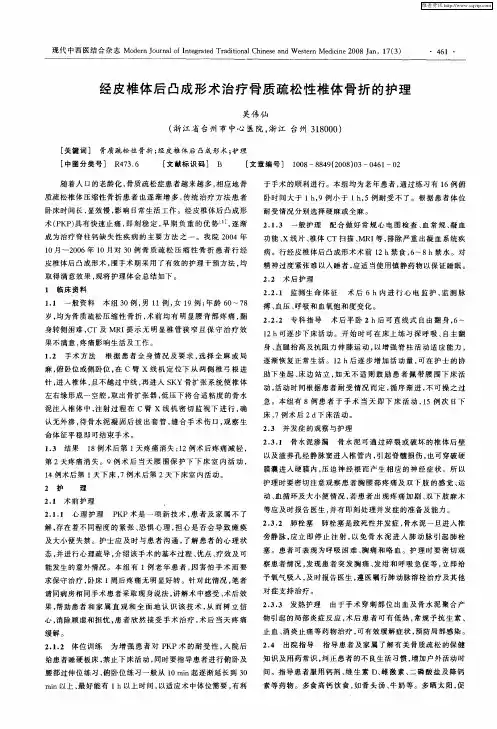 经皮椎体后凸成形术治疗骨质疏松性椎体骨折的护理