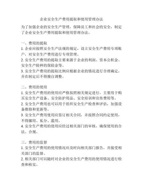 企业安全生产费用提取和使用管理办法