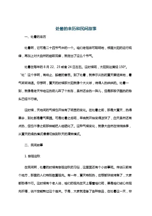 处暑的来历和民间故事