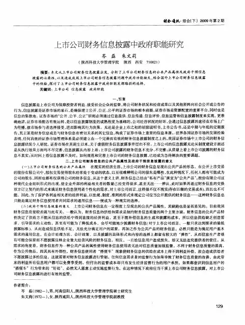 上市公司财务信息披露中政府职能研究