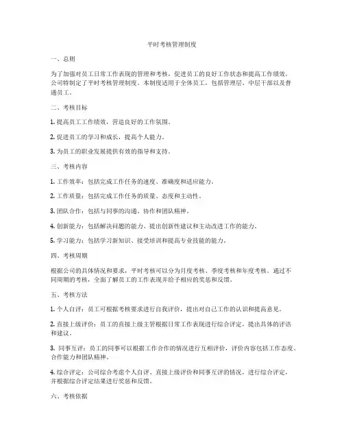 平时考核管理制度