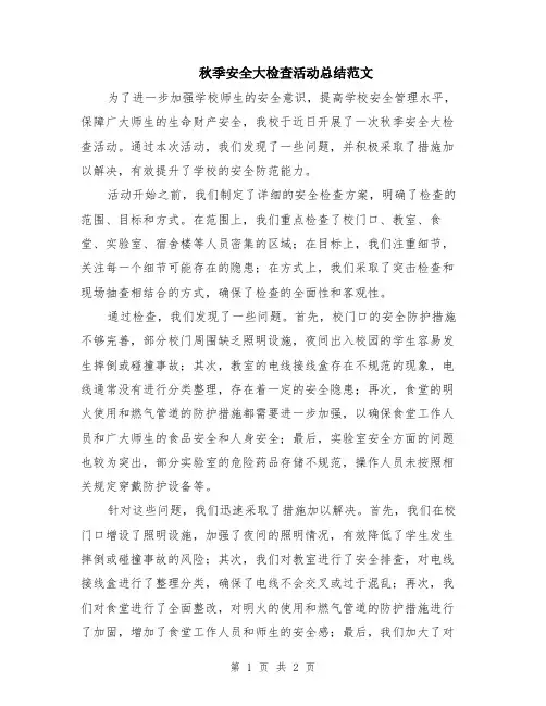 秋季安全大检查活动总结范文