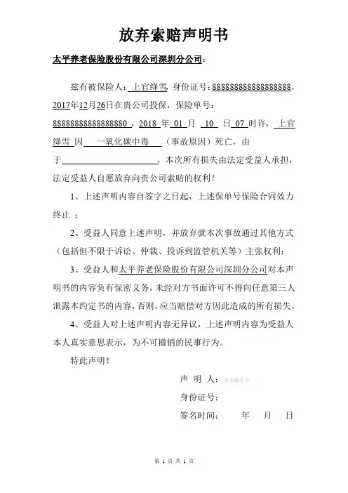 放弃索赔声明书-太平