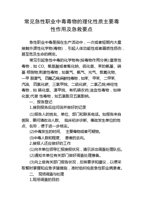 常见急性职业中毒毒物的理化性质主要毒性作用及急救要点