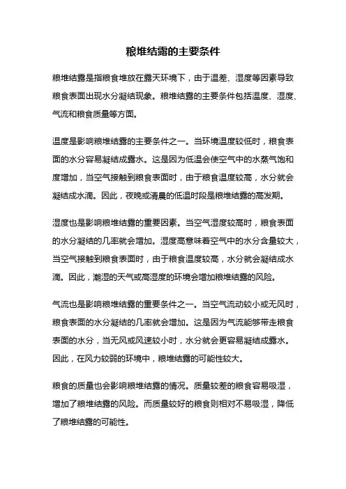 粮堆结露的主要条件