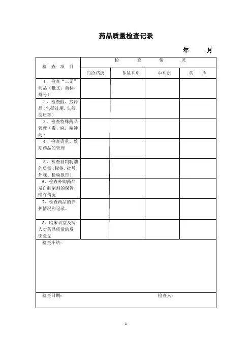 药剂科质量检查记录表