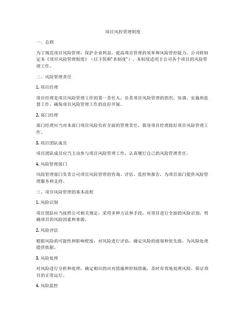 项目风控管理制度