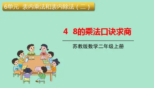 苏教版二年级数学上册《8的乘法口诀求商》表内乘法和表内除法PPT课件