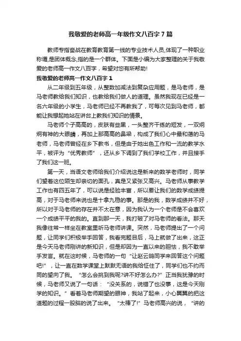 我敬爱的老师高一年级作文八百字7篇
