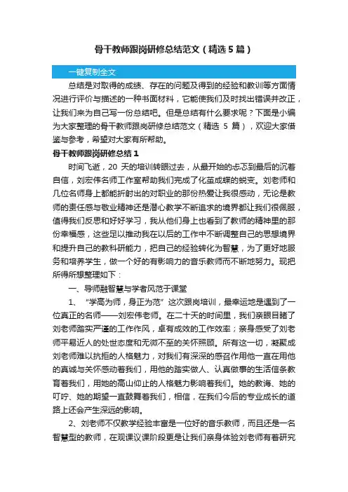 骨干教师跟岗研修总结范文（精选5篇）