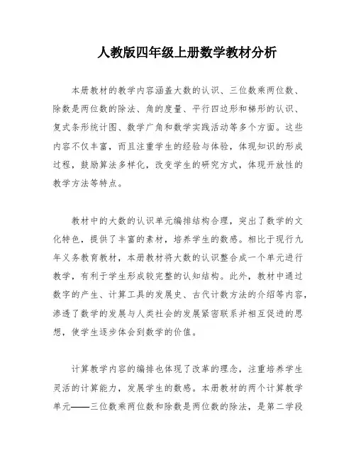 人教版四年级上册数学教材分析