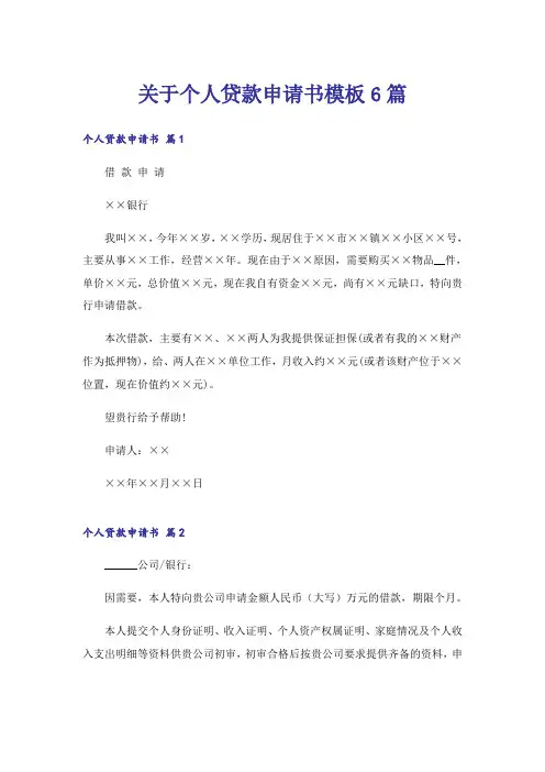 关于个人贷款申请书模板6篇