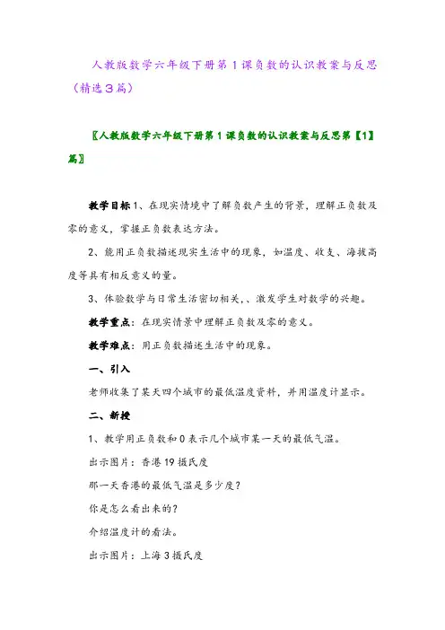 2023年人教版数学六年级下册第1课负数的认识教案与反思(精选3篇)