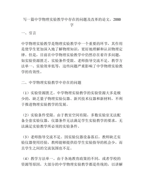 写一篇中学物理实验教学中存在的问题及改革的论文,2000字