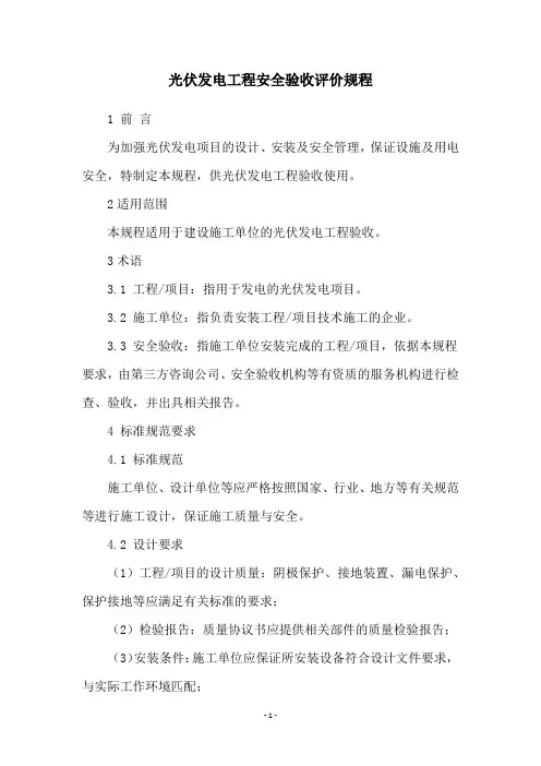 光伏发电工程安全验收评价规程