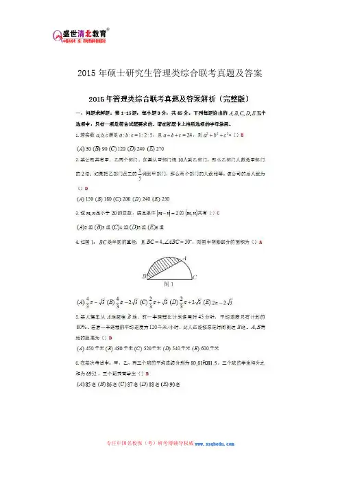 2015年硕士研究生管理类综合联考真题及答案