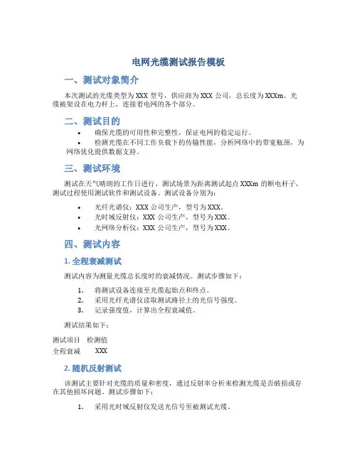 电网光缆测试报告模板