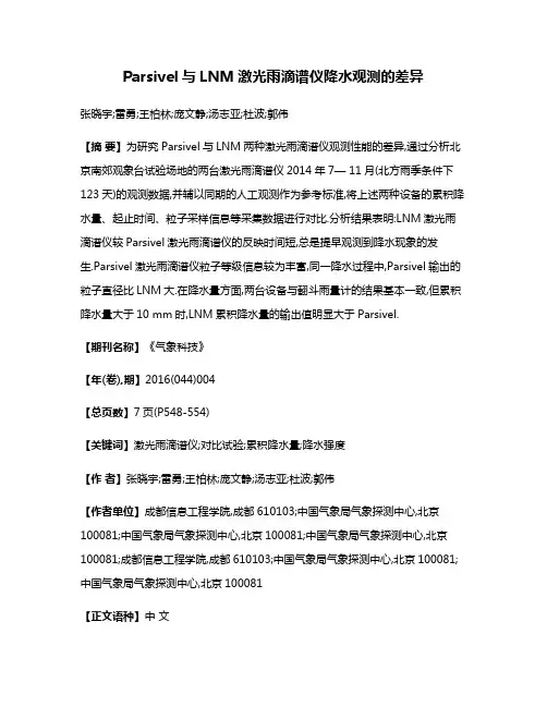 Parsivel与LNM激光雨滴谱仪降水观测的差异