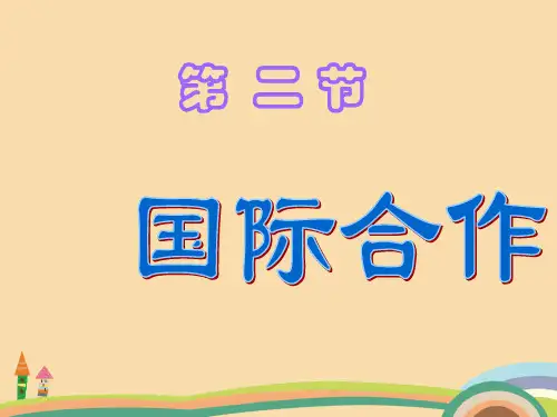 八年级地理国际合作PPT优秀课件