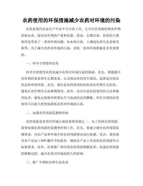 农药使用的环保措施减少农药对环境的污染