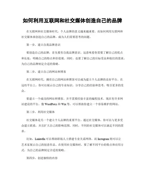 如何利用互联网和社交媒体创造自己的品牌