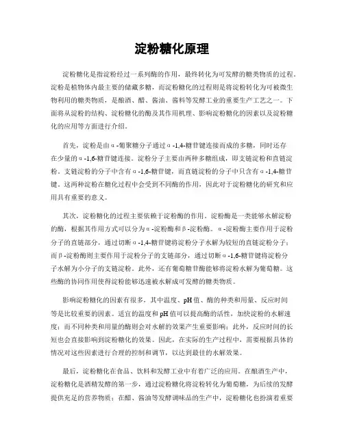 淀粉糖化原理