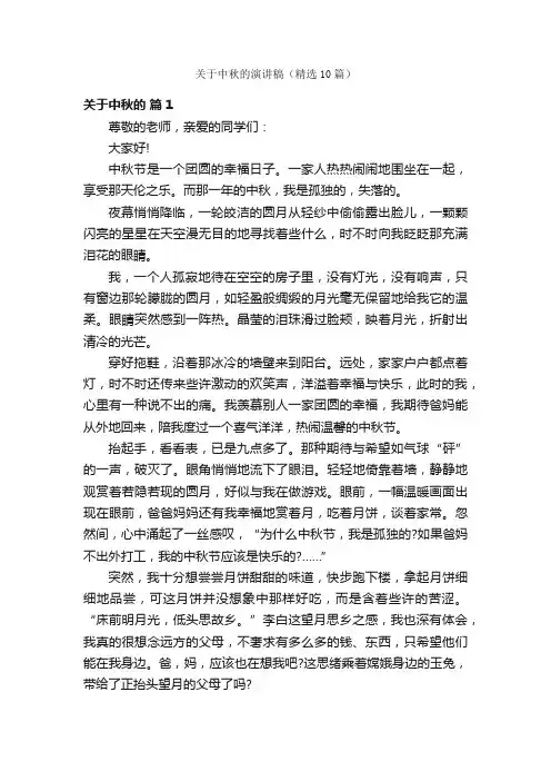关于中秋的演讲稿（精选10篇）