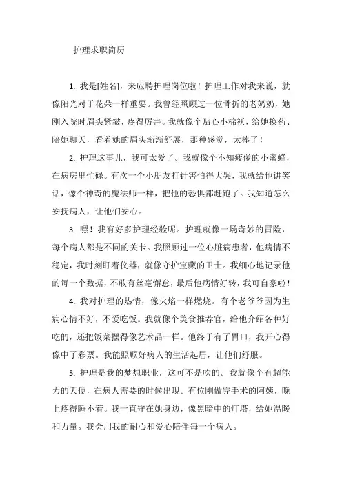 护理的求职简历
