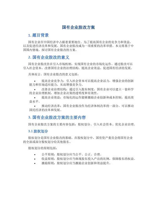 国有企业股改方案