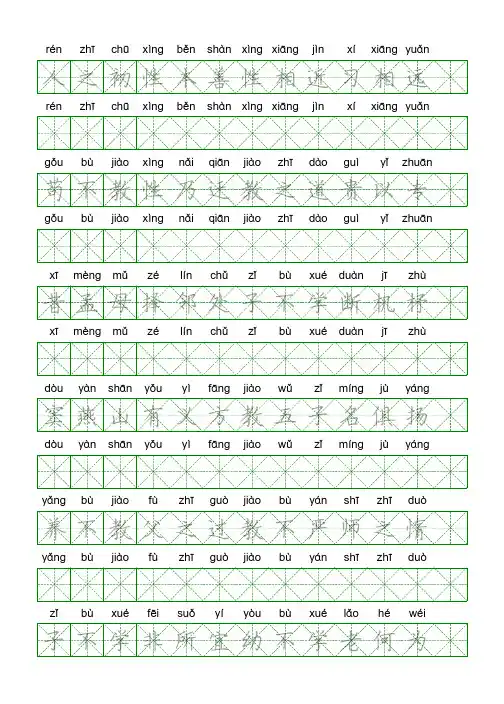 三字经带拼音临摹字帖